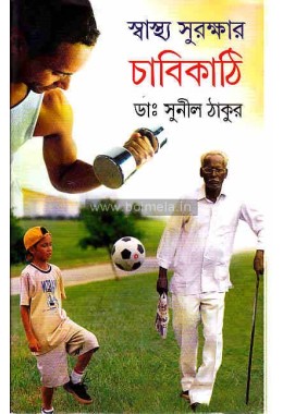 Swastha Surokkhar Chabi Kathi