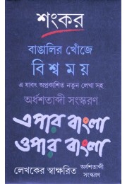 Bangalir Khonje Biswamay Epar Bangla Opar Bangla Bangalir Khonje Biswamay Epar Bangla Opar Bangla