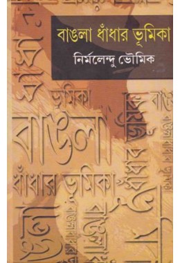 Bangla Dhadar Bhumick
