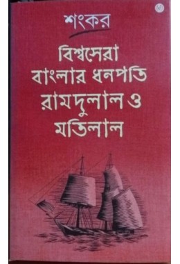 Bishwasera Banglar Dhanapati Ramdulal O Motilal || Shankar