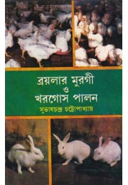 Broiler Murgi O Khargosh Palan