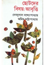 CHHOTODER BISAY ABRITI CHHOTODER BISAY ABRITI