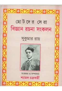 CHHOTODER SERA BIJNAN RACHANA SAMKALAN (SUKUMAR RAY)
