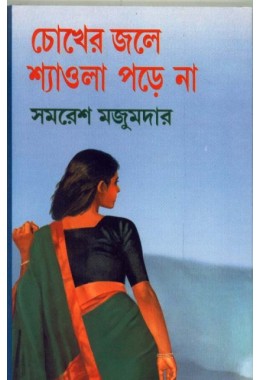 CHOKHER JALE SAOWLA PADE NA