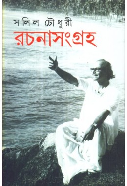 SALIL CHOWDHURY : RACHANASAMAGRAHA (VOL. I)