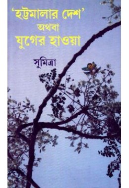 &lsquo;Hattamalar Desh&rsquo; Athaba Juger Hawa