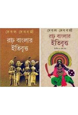 Combo Of Rarh Banglar Itibritto Vol 1 & Rarh Banglar Itibritto Vol 2
