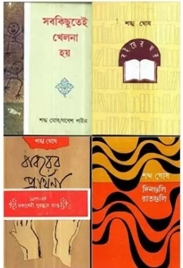 Combo Of Sab Kichhutei Khelna Hai & Boier Ghar & Dinguli Raatguli & Babarer Prarthana