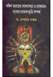 DAKSHIN BHARATER LOKDEBATA O LOKACHAR : Banglar Loksanskriti Samporko