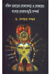 DAKSHIN-BHARATER LOKDABATA-O-LAKACHAAR : BANGLAR LOKSANSKRITI SA DAKSHIN-BHARATER LOKDABATA-O-LAKACHAAR : BANGLAR LOKSANSKRITI SA