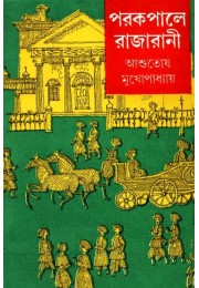 Porkopale Rajarani 1 Porkopale Rajarani 1