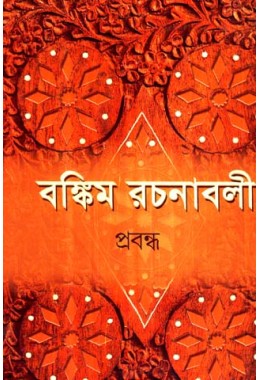 Bankim Rachanabali Prabandha