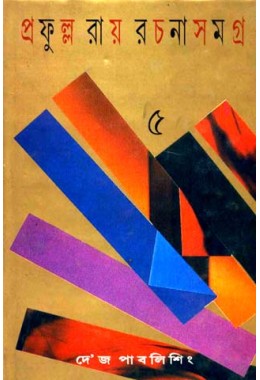 PRAFULLA ROY RACHANA SAMAGRA (5)