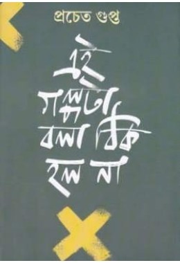 EI GALPO TA BOLA THIK HOLO NA