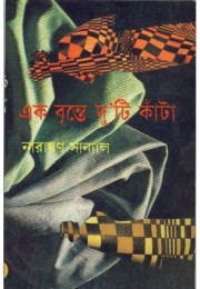 EK BRINTE DUTI KANTA