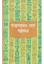 GALPA SAMAGRA VOL 2 (SANTOSH KUMAR GHOSH) GALPA SAMAGRA VOL 2 (SANTOSH KUMAR GHOSH)