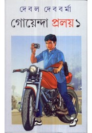 GOENDA PRALAY (VOL. 1)