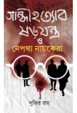 Gandhi Hatyar Sorojontro O Nepottho Nayekera