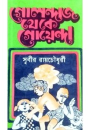 Golandaj Theke Goyenda Golandaj Theke Goyenda