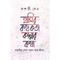 HASIR KOTHOKOTA KANNAR KATHA