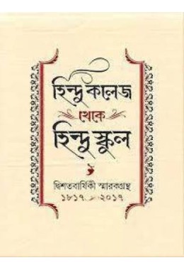 Hindu College To Hindu School