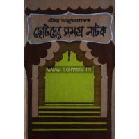 Chotoder Samagra Natok