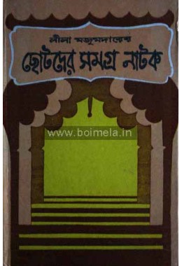 Chotoder Samagra Natok