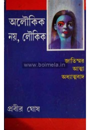 Aloukik Noi Loukik (Vol-IV)