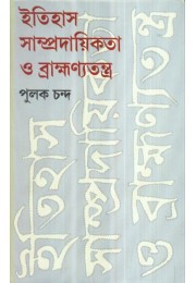 ITIHAS SAMPRADAIKATA O BRAHMANYATANTRA ITIHAS SAMPRADAIKATA O BRAHMANYATANTRA