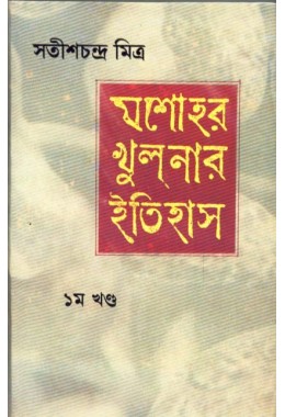 JESSORE -KHULNAR ITIHAS -1