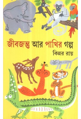 JIBJANTU AAR PAKHIR GALPA