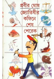 JOYTISHIR COFFINE E SESH PEREK JOYTISHIR COFFINE E SESH PEREK