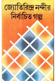 JYOTIRINDRA NANDIR NIRBACHITA GALPO JYOTIRINDRA NANDIR NIRBACHITA GALPO