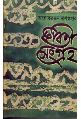 KABITA SANGRAHA VOL 2 (Alokranjan Dasgupta)