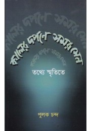 KALER DARPANE SAMAR SEN TATHYE SMRITITE