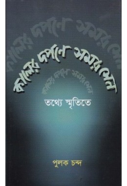 KALER DARPANE SAMAR SEN TATHYE SMRITITE