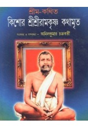 KISHOR SRI SRI RAMAKRISHNA KATHAMRITA