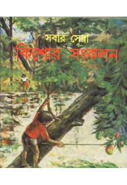 SABAR SERA KISHORE SANKALAN