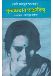 KRITAJNATAR ASRUBINDU