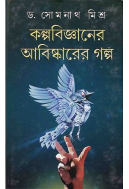 Kalpa Binaner Abishkarer Galpo