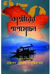 Kashmirer Shapmochan