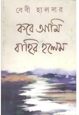 Kobey Ami Bahir Holem