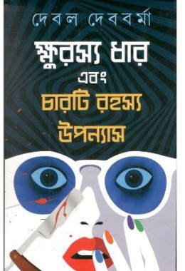 Kshurasya Dhar Ebong Charti Rahashya Upanyas