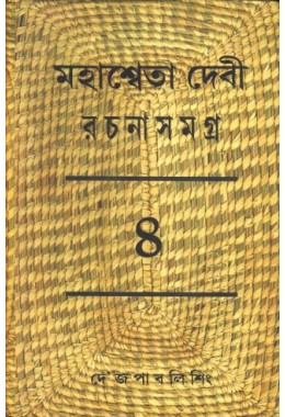 MAHASWETA DEVI RACHNASAMAGRA PART -4