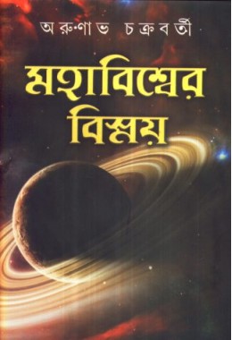 MAHABISWER BISMAY VOL-II