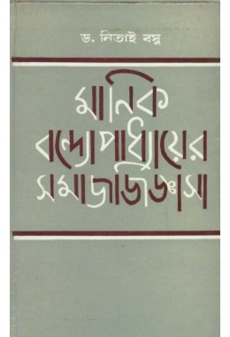 MANIK BANDOPADHAYER SAMAJ JIJGASAN