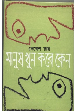 MANUSH KHUN KARE KENO