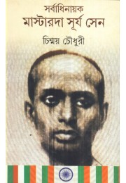 SARBADHINAYAK MASTERDA SURYA SEN