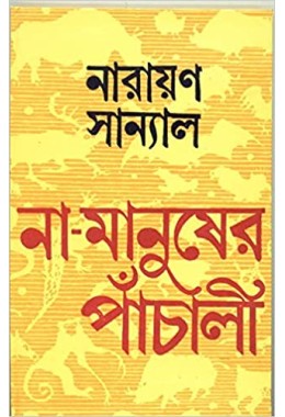 NA MANUSHER PANCHALI