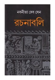 NABANEETA DEB SEN RACHANABALI – 2